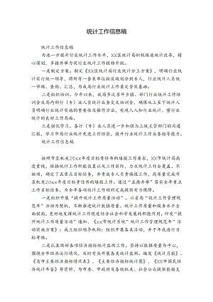统计工作信息稿.docx