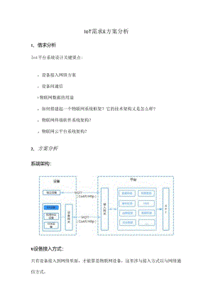 IOT物联网方案分析.docx