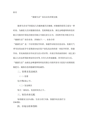 “健康生活”-营销计划.docx