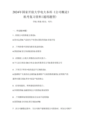 2024年国家开放大学电大本科《公司概论》机考复习资料（通用题型）.docx