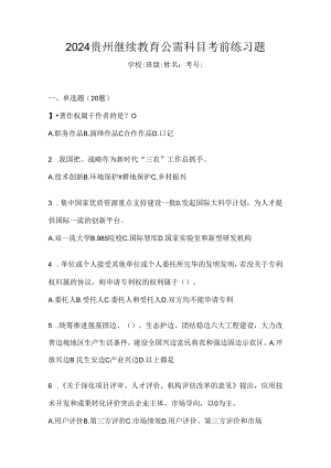 2024贵州继续教育公需科目考前练习题.docx