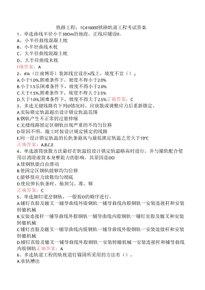 铁路工程：1C416000铁路轨道工程考试答案.docx