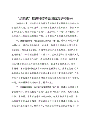 经验交流：“点题式”推进科技特派团助力乡村振兴.docx