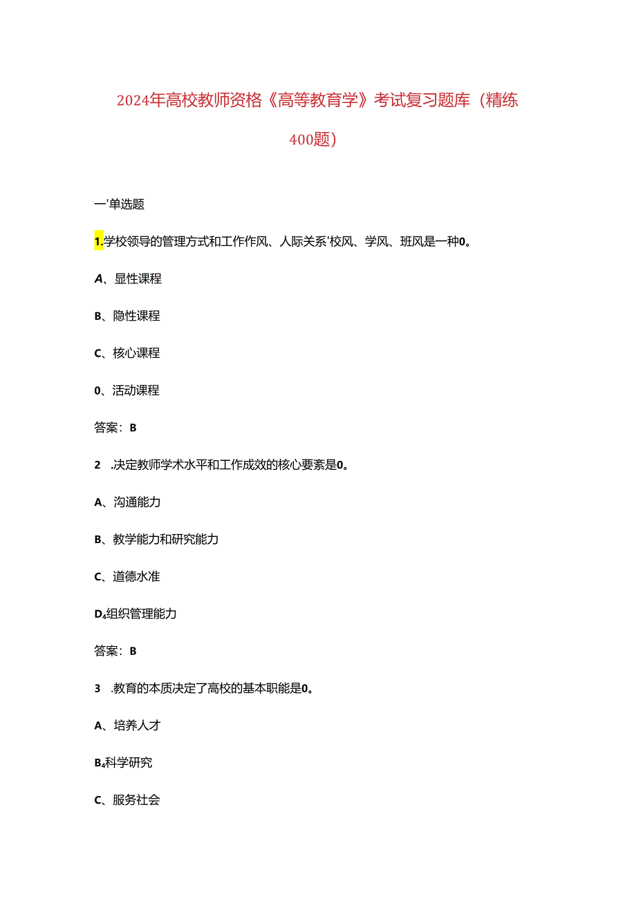 2024年高校教师资格《高等教育学》考试复习题库(精练400题).docx_第1页