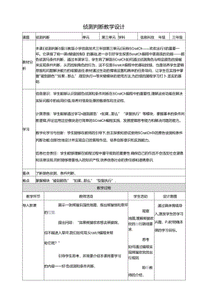 第2节 侦测判断 教学设计 三下信息科技川教版.docx