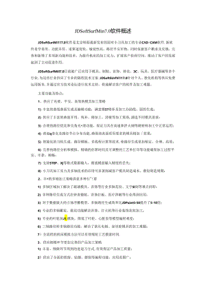 JDSoft-SurfMill7软件介绍.docx