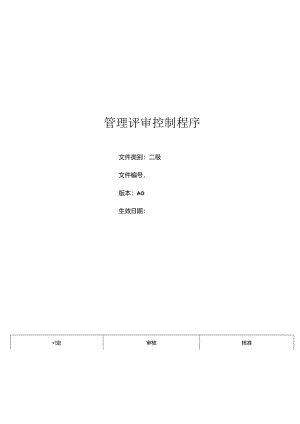 三体系- 管理评审控制程序.docx