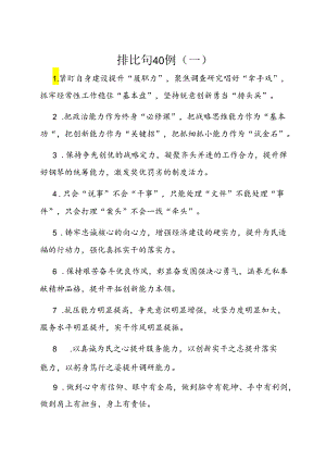 公文写作：排比句80例.docx