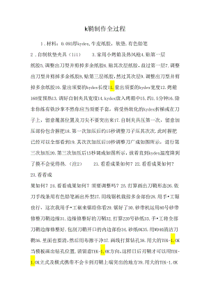 k鞘制作全过程_0.docx