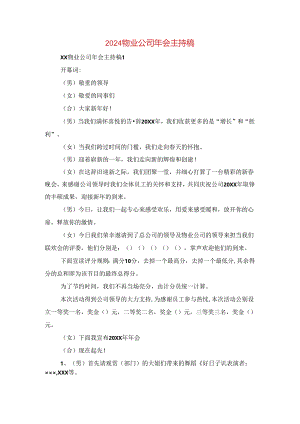 2024物业公司年会主持稿与2024猴年公司开业致辞汇编.docx