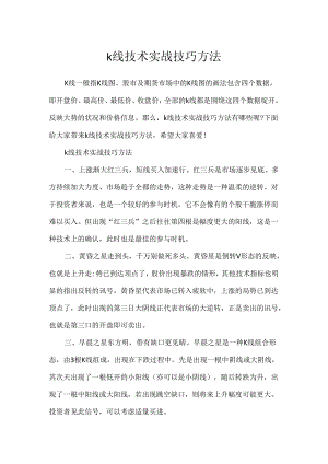 k线技术实战技巧方法.docx