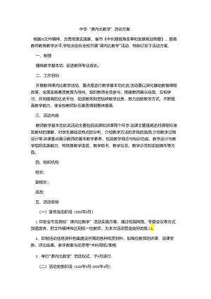 中学“课内比教学”活动方案.docx