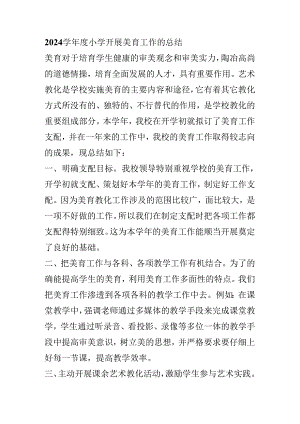 2024小学开展美育工作的总结.docx