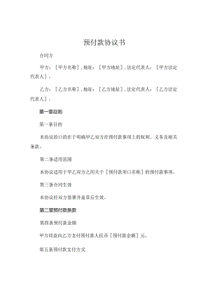 预付款协议书.docx