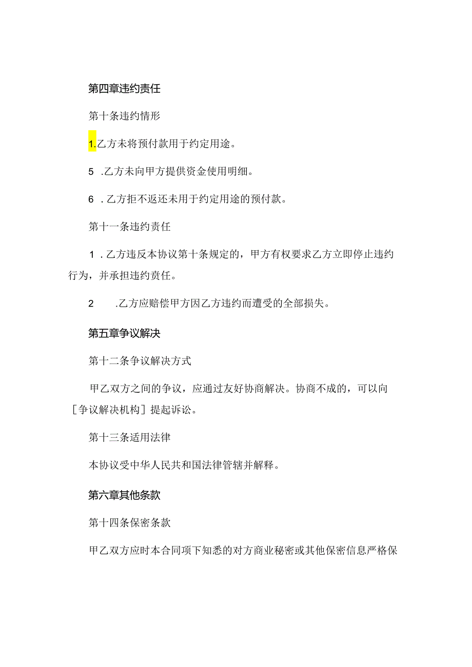 预付款协议书.docx_第3页