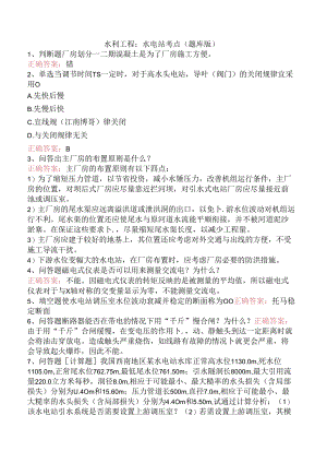 水利工程：水电站考点（题库版）.docx