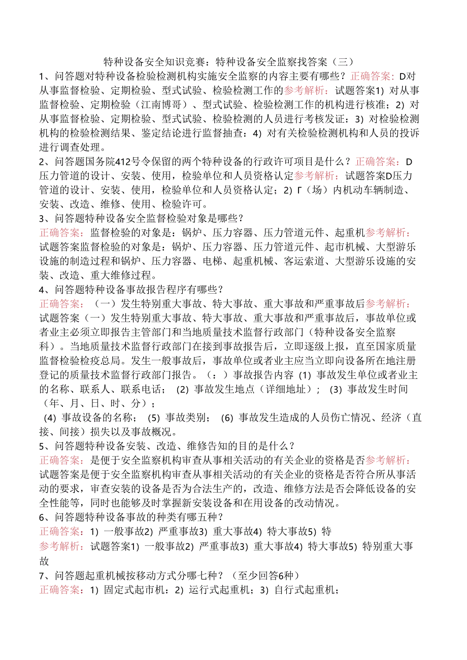 特种设备安全知识竞赛：特种设备安全监察找答案（三）.docx_第1页