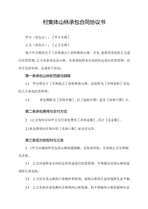村集体山林承包合同协议书.docx