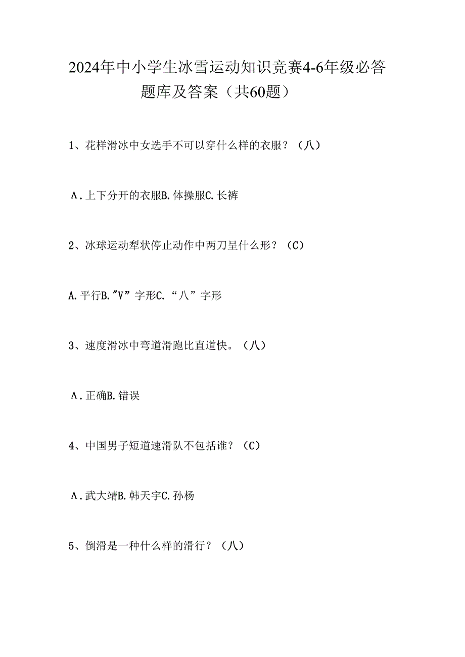 2024年中小学生冰雪运动知识竞赛4-6年级必答题库及答案（共60题）.docx_第1页