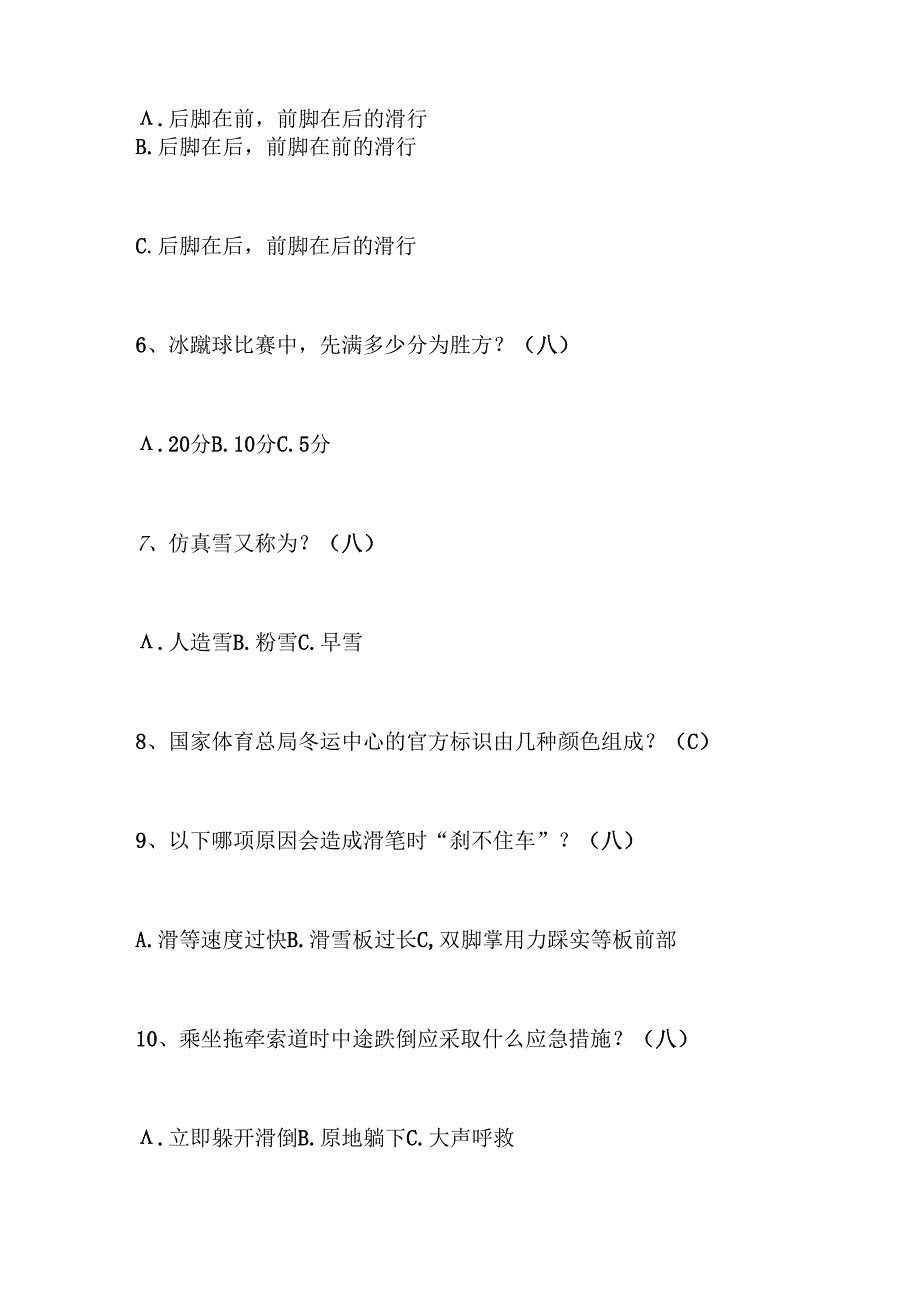 2024年中小学生冰雪运动知识竞赛4-6年级必答题库及答案（共60题）.docx_第2页