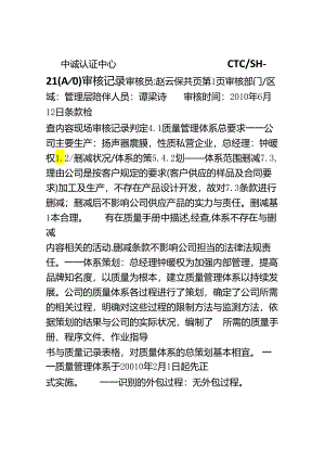 CTC-SH-21-现场审核记录(管理层).docx