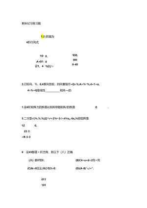 线性代数期末复习练习题--文档.docx