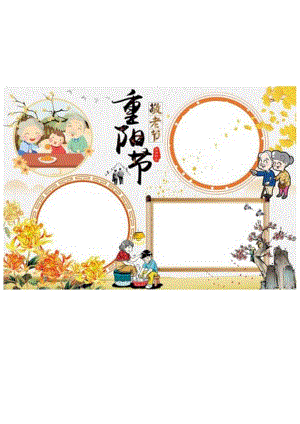 重阳敬老节手抄报电子小报.docx