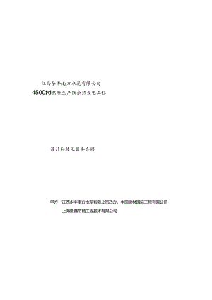 江西永丰南方水泥4500td熟料生产线余热发电工程设计和技术服务合同.docx