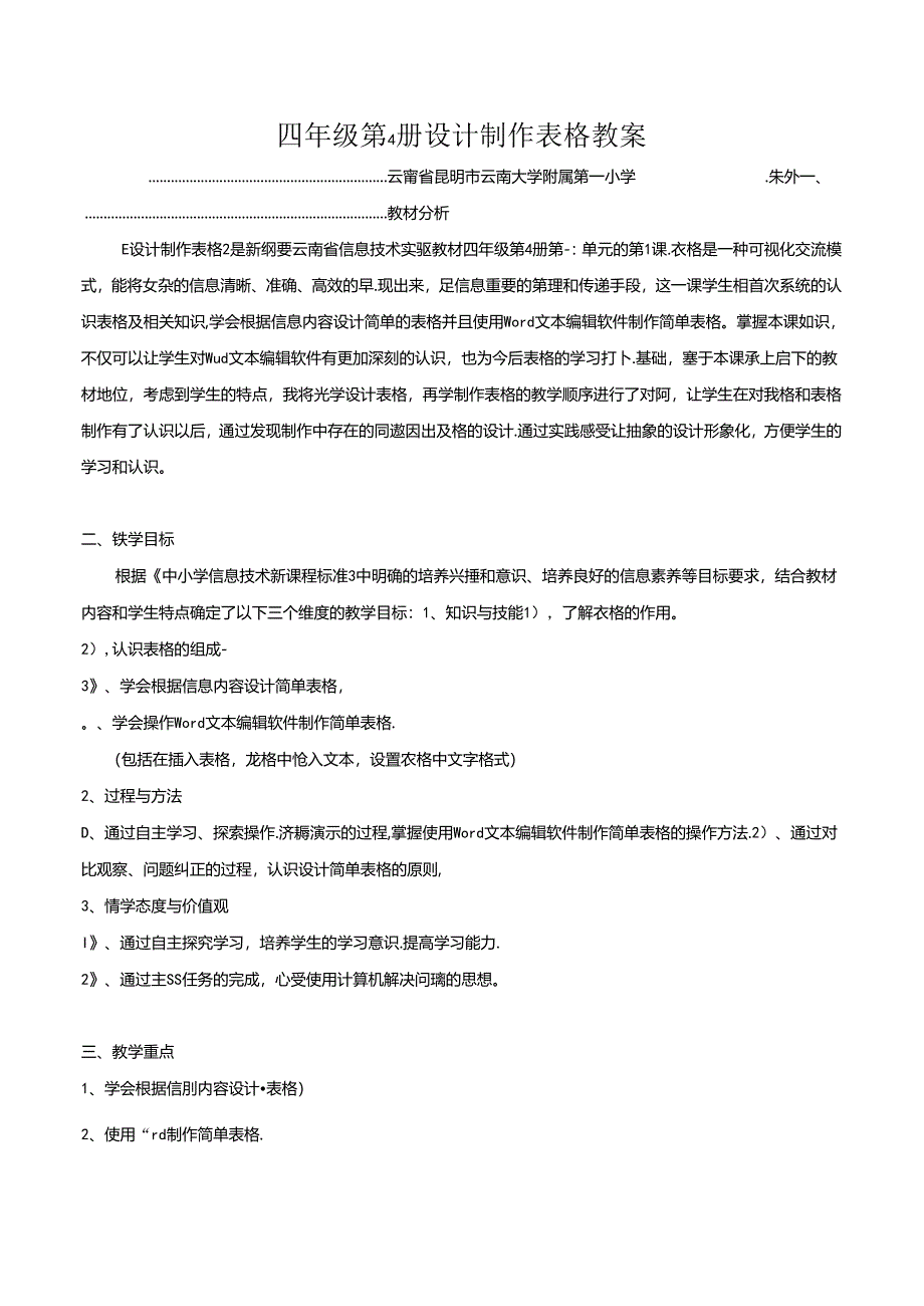 小学信息技术教学:四年级第四册设计制作表格教案.docx_第1页
