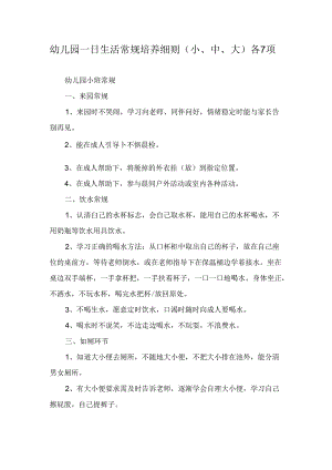 幼儿园一日生活常规培养细则（小、中、大）各7项.docx