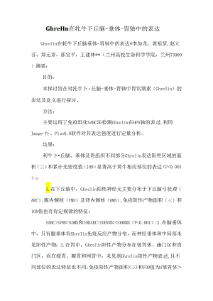 Ghrelin在牦牛下丘脑-垂体-胃轴中的表达.docx