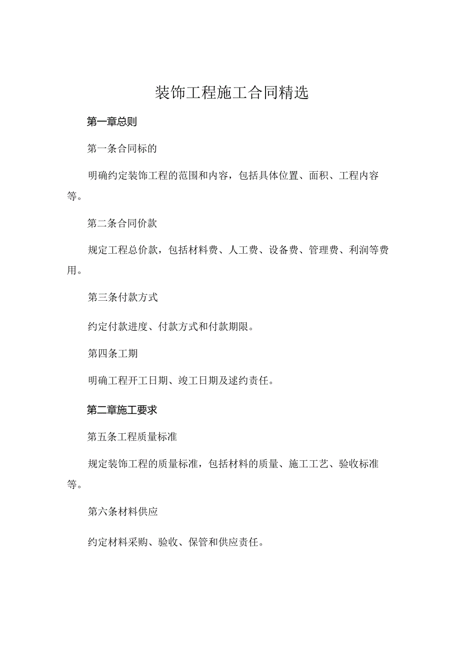 装饰工程施工合同精选.docx_第1页