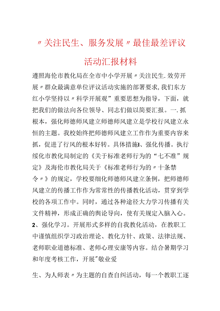 “关注民生、服务发展”最佳最差评议活动汇报材料.docx_第1页