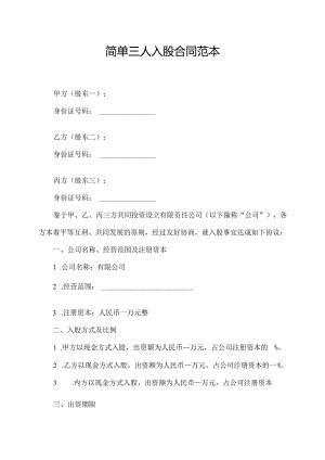 简单三人入股合同范本.docx