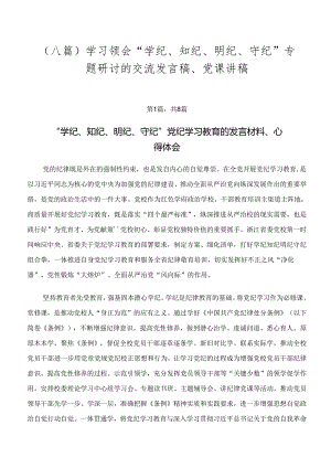 （八篇）学习领会“学纪、知纪、明纪、守纪”专题研讨的交流发言稿、党课讲稿.docx