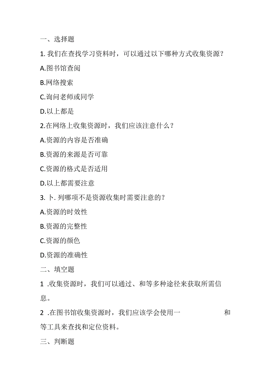 浙教版信息技术小学三年级下册《资源收集途径》知识点及课堂练习.docx_第3页