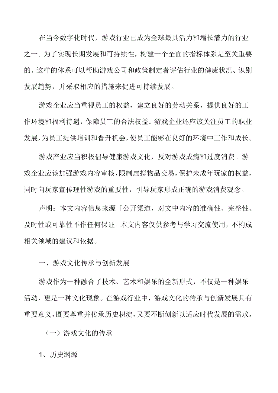 游戏文化传承与创新发展分析.docx_第2页