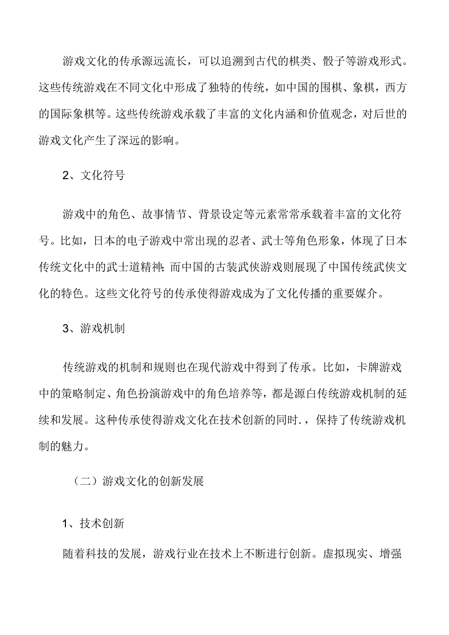 游戏文化传承与创新发展分析.docx_第3页