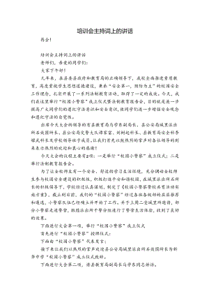 培训会主持词上的讲话.docx