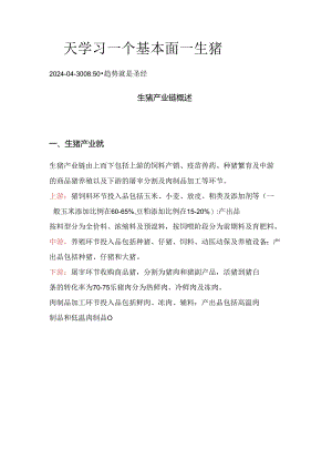 期货一天学习一个基本面——生猪.docx