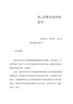 “创业集市”活动策划书.docx