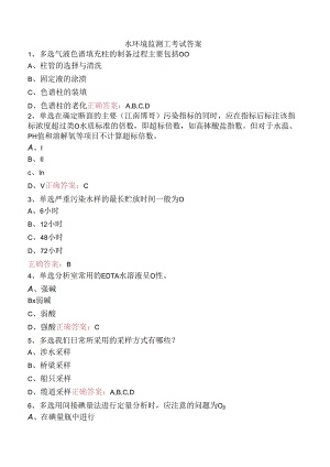 水环境监测工考试答案.docx