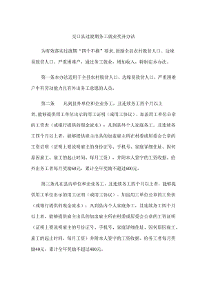 交口县过渡期务工就业奖补办法.docx