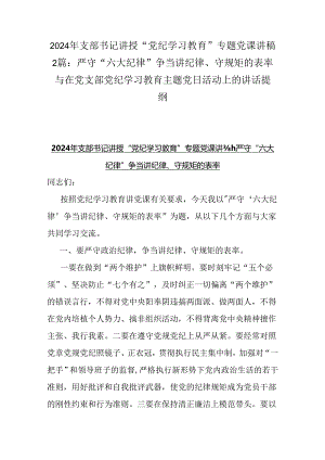 2024年支部书记讲授“党纪学习教育”专题党课讲稿2篇：严守“六大纪律” 争当讲纪律、守规矩的表率与在党支部党纪学习教育主题党日活动上的讲话提纲.docx