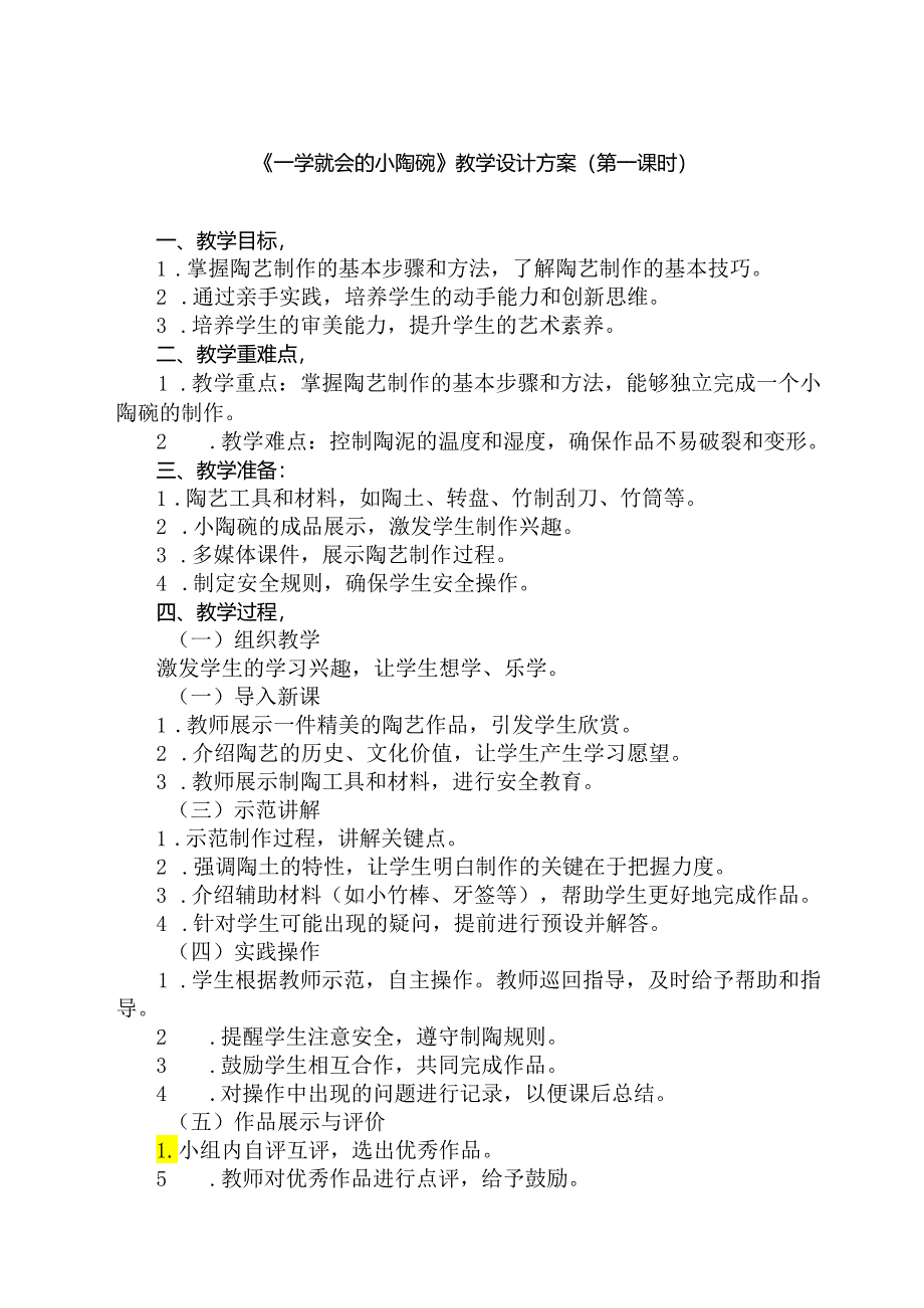 10《 一学就会的小陶碗》（教学设计）人民版劳动技术二年级下册.docx_第1页
