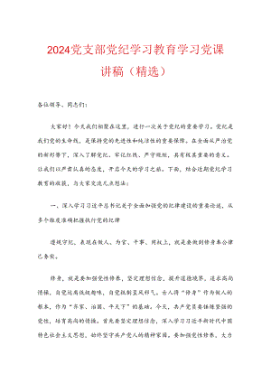 2024党支部党纪学习教育学习党课讲稿（精选）.docx