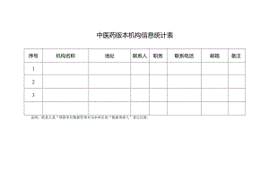 中医药版本机构信息统计表.docx