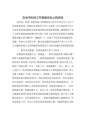在全市科技工作者座谈会上的讲话.docx