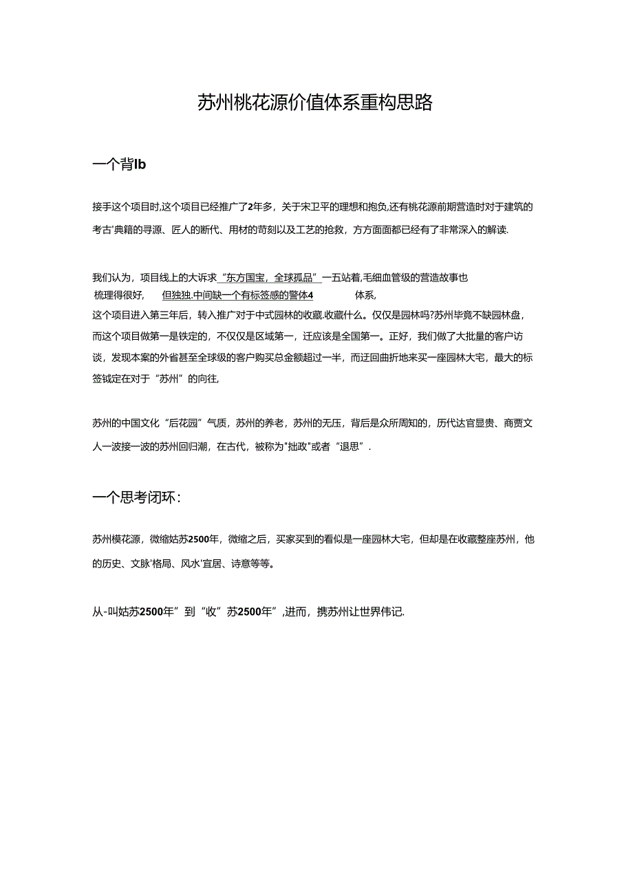 价值体系重构案例：苏州桃花源价值体系重构思路.docx_第1页