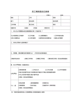 员工离职面谈记录表.docx